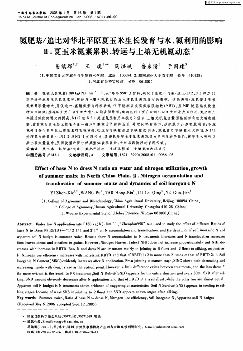 氮肥基／追比对华北平原夏玉米生长发育与水、氮利用的影响Ⅱ.夏玉米氮素累积、转运与土壤无机氮动态