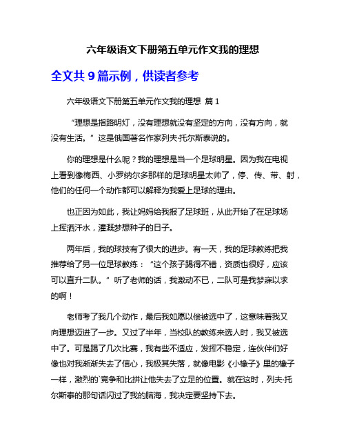 六年级语文下册第五单元作文我的理想