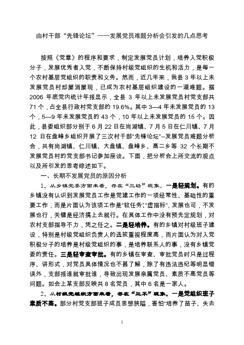 发展党员难题分析会引发的几点思考对长期不发展党员的几点思考