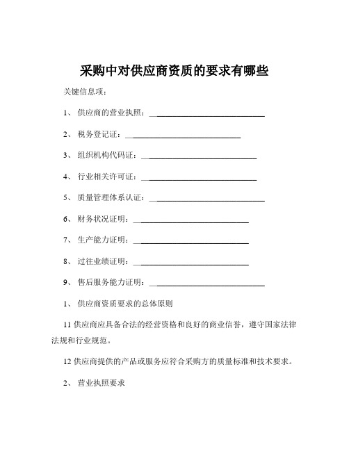 采购中对供应商资质的要求有哪些