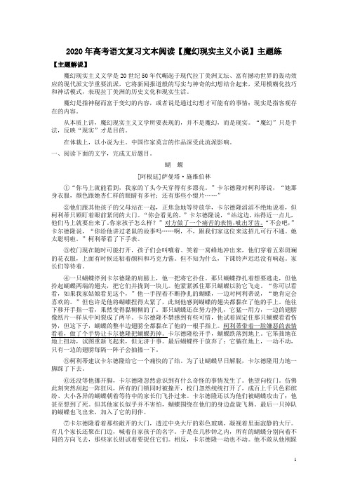 2020年高考语文复习文本阅读【魔幻现实主义小说】主题练附答案解析