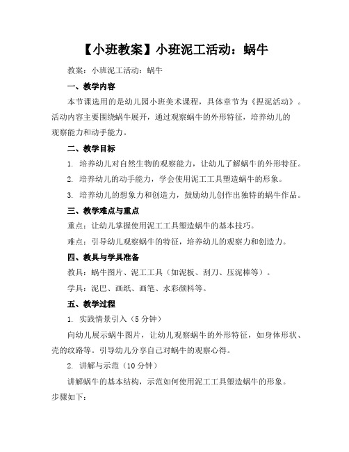 【小班教案】小班泥工活动：蜗牛