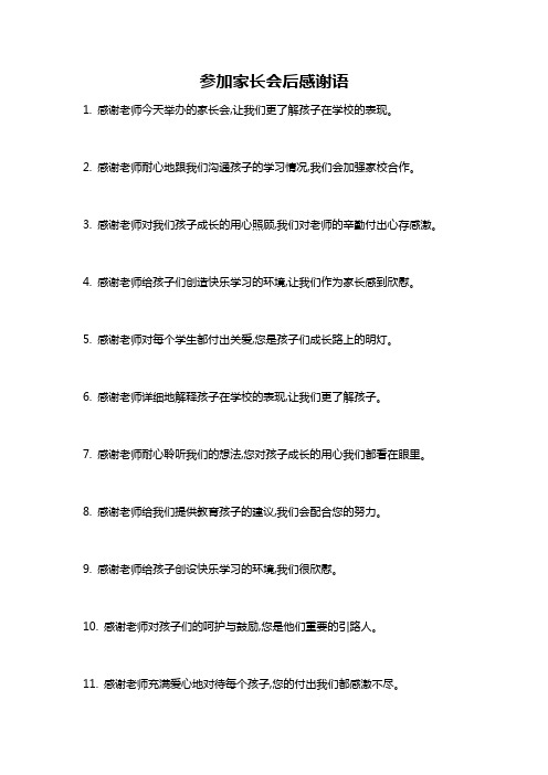 参加家长会后感谢语