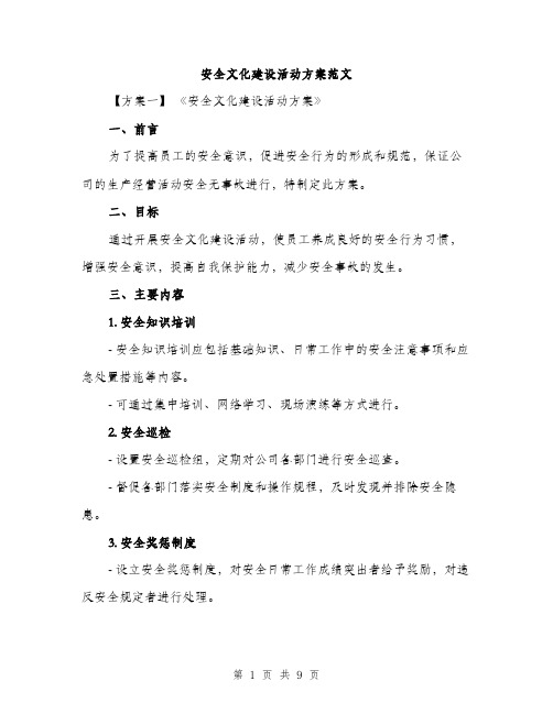 安全文化建设活动方案范文（三篇）