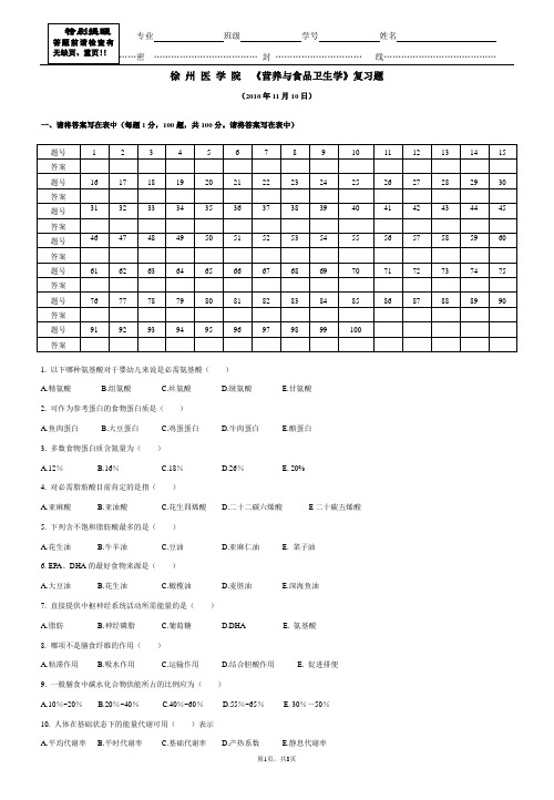 《营养与食品卫生学》100复习题(附答案)