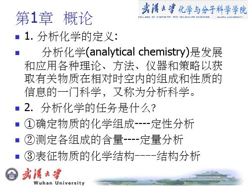 武汉大学版第六版分析化学期末复习