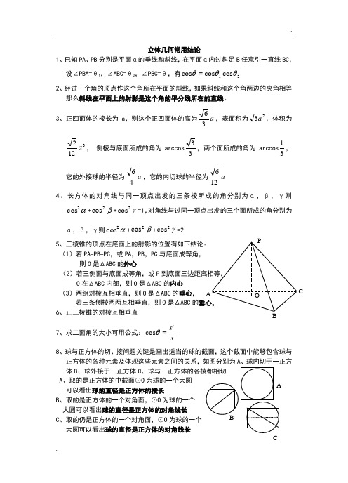 立体几何常用结论