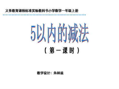 一年级数学5以内的减法