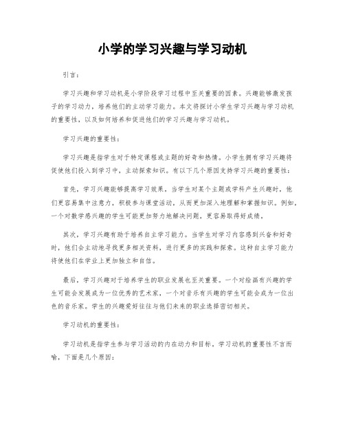 小学的学习兴趣与学习动机