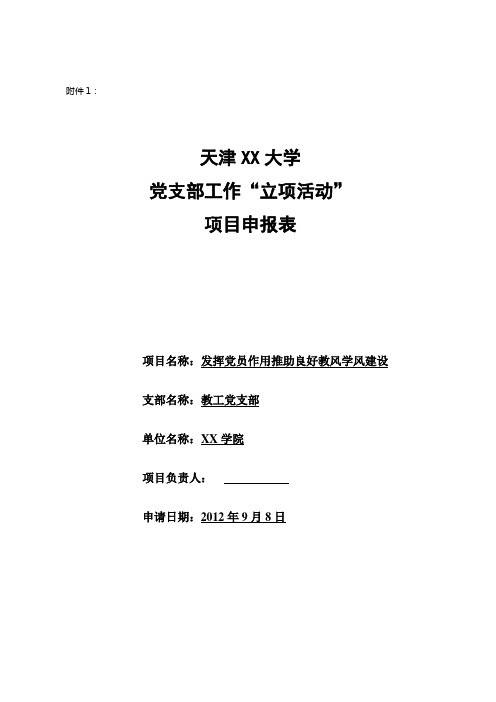 党支部“立项活动”项目申报表