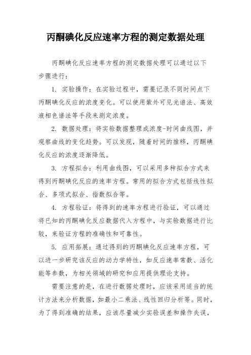 丙酮碘化反应速率方程的测定数据处理