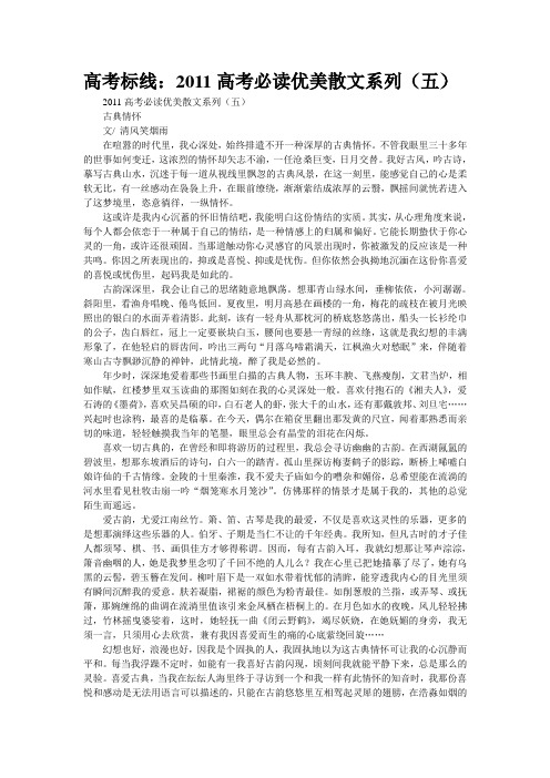 高考标线：2011高考必读优美散文系列(五)