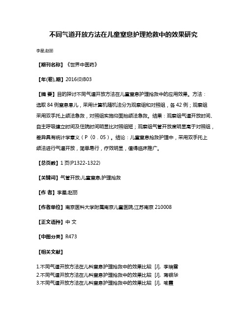 不同气道开放方法在儿童窒息护理抢救中的效果研究