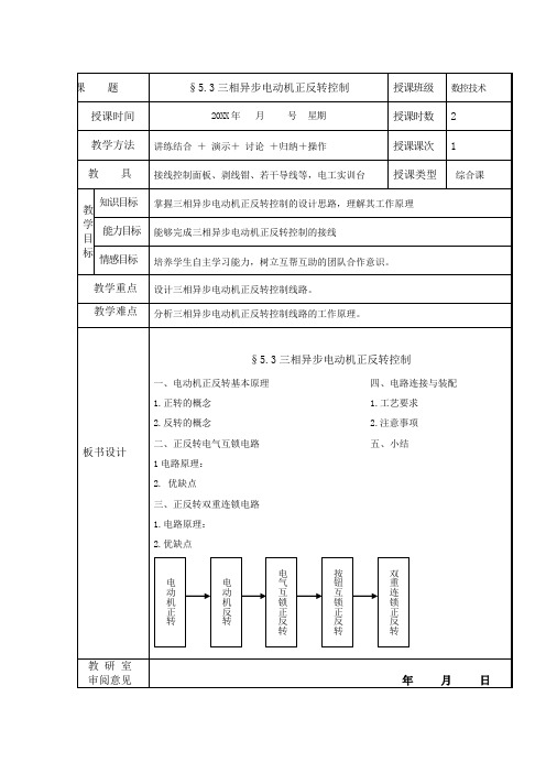 《三相异步电动机的正反转控制线路》教案