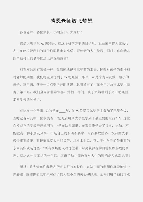 (典礼演讲稿)幼儿园大班毕业典礼家长代表发言稿:感恩老师放飞梦想