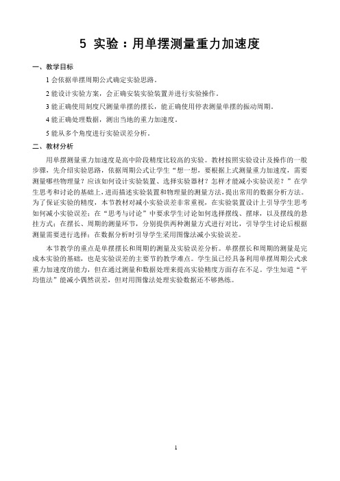 新课标高中物理人教版选择性必修123册教材解读〖实验：用单摆测量重力加速度〗