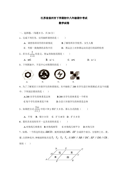 江苏省扬州市下学期初中八年级期中考试数学试卷