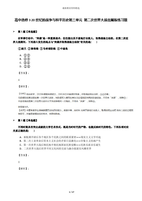 高中选修3 20世纪的战争与和平历史第三单元 第二次世界大战岳麓版练习题