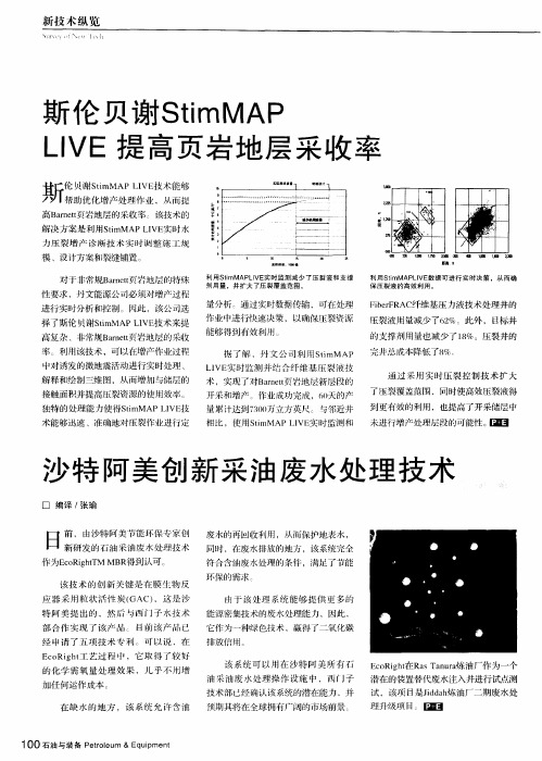 沙特阿美创新采油废水处理技术