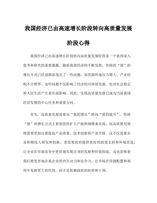 我国经济已由高速增长阶段转向高质量发展阶段心得