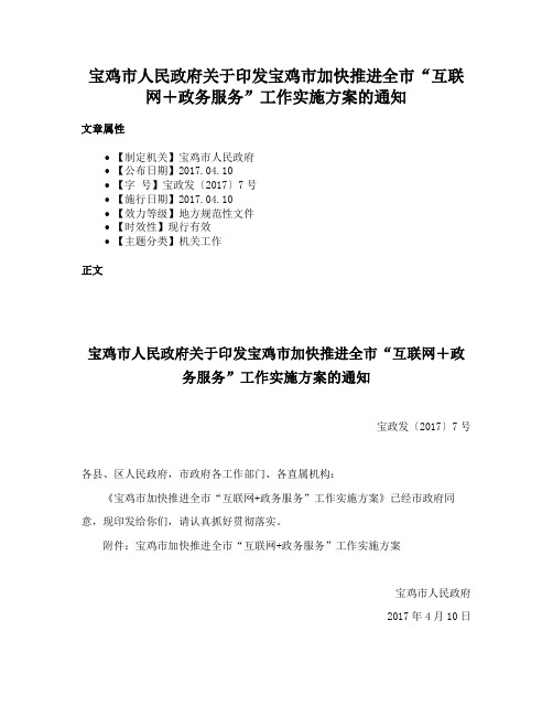 宝鸡市人民政府关于印发宝鸡市加快推进全市“互联网＋政务服务”工作实施方案的通知