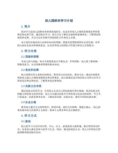 幼儿园政治学习计划