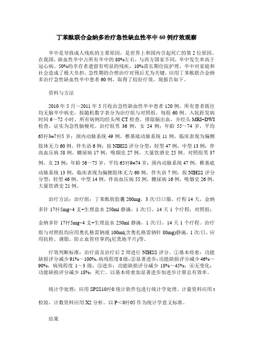 丁苯酞联合金纳多治疗急性缺血性卒中60例疗效观察