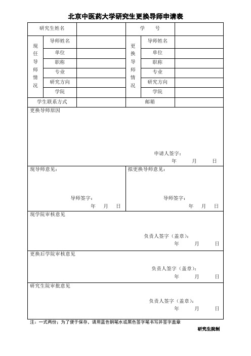 北京中医药大学研究生更换导师申请表