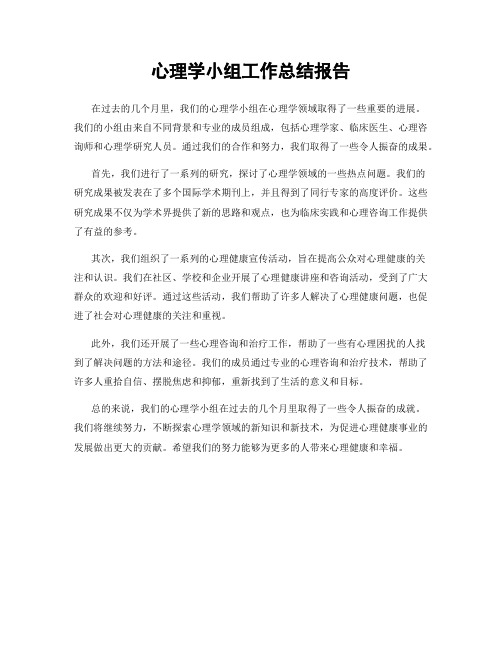 心理学小组工作总结报告