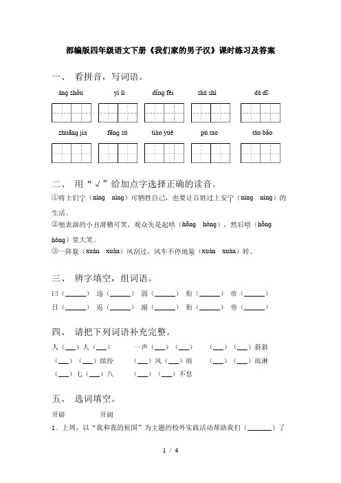 部编版四年级语文下册《我们家的男子汉》课时练习及答案