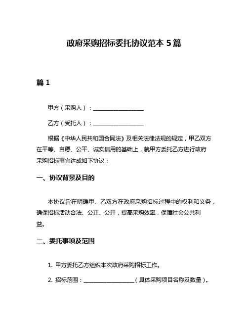 政府采购招标委托协议范本5篇