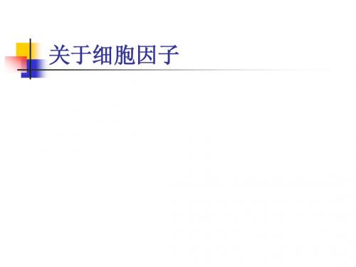 细胞因子