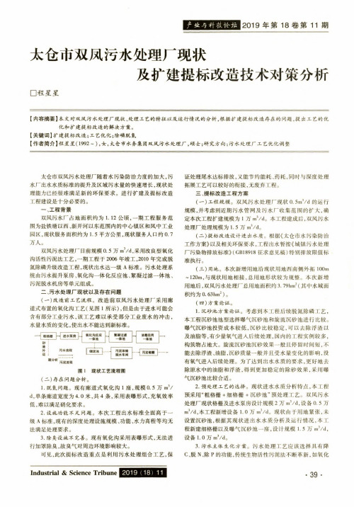 太仓市双凤污水处理厂现状及扩建提标改造技术对策分析