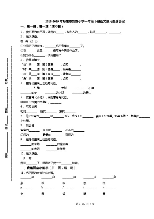 2018-2019年丹东市新安小学一年级下册语文练习题含答案