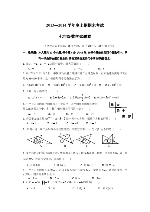 重庆市九龙坡区2013-2014学年七年级上期末考试数学试题