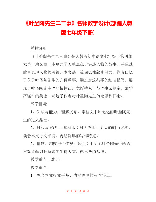 《叶圣陶先生二三事》名师教学设计(部编人教版七年级下册) 