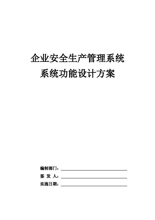 企业安全生产管理系统系统功能设计方案