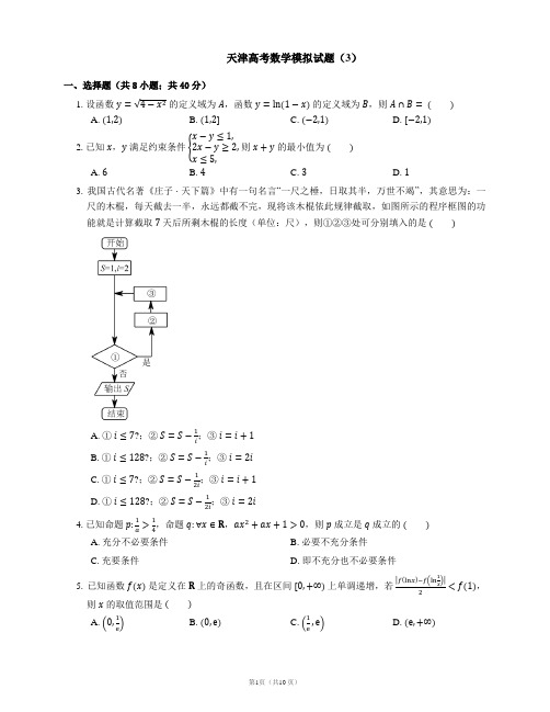 天津高考数学模拟试题(新课程含详解答案)(3)