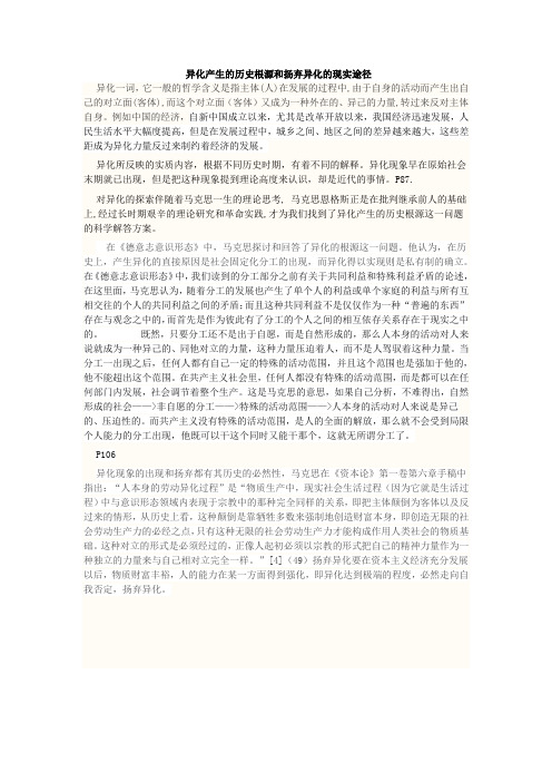 异化产生的历史根源和扬弃异化的现实途径