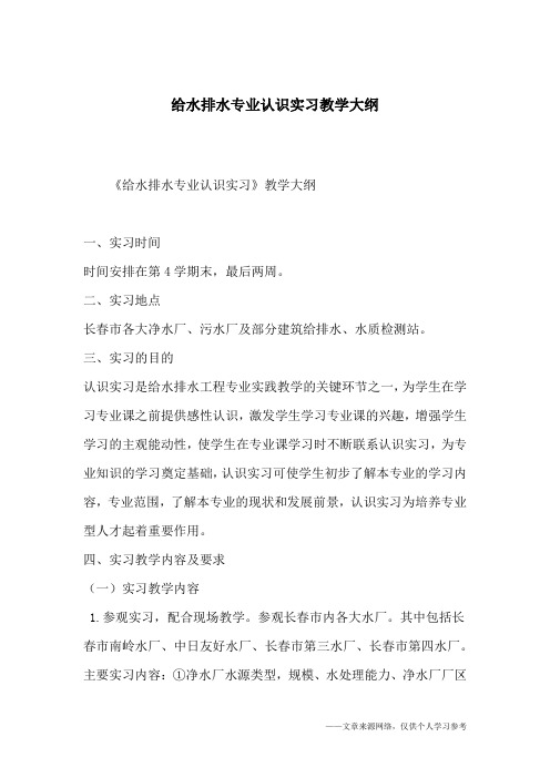 给水排水专业认识实习教学大纲