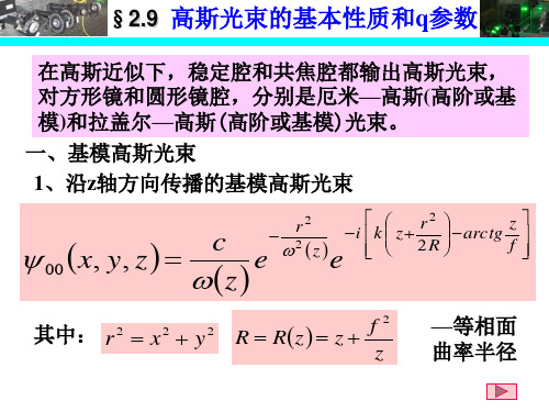 第二章高斯光束的性质