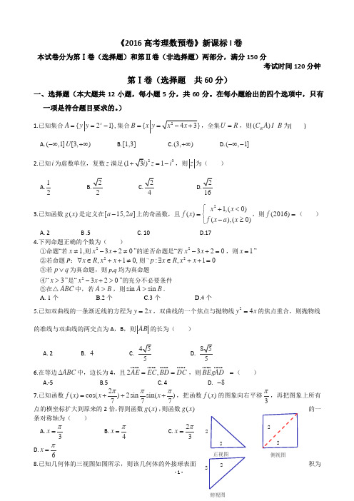 2016届新课标I卷高考预测密数学理卷 含解析