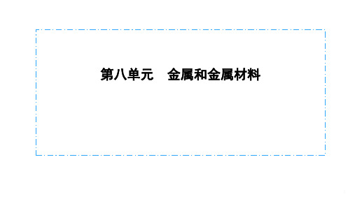 2020安徽中考化学复习备课课件第八单元金属和金属材料(共47张PPT)