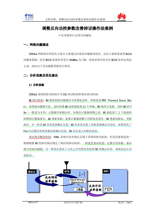 调整反向功控参数改善掉话操作法案例_ok