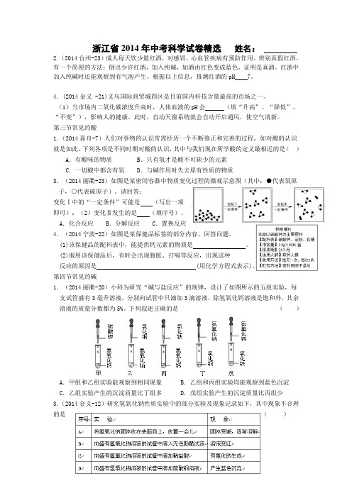 浙江省2014年中考科学试卷精选   姓名