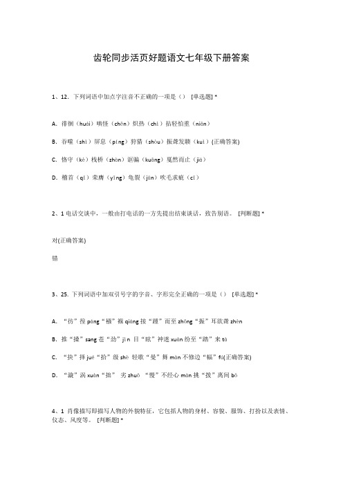 齿轮同步活页好题语文七年级下册答案