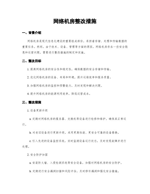 网络机房整改措施