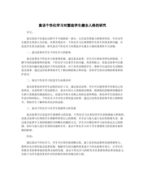 童话个性化学习对塑造学生健全人格的研究