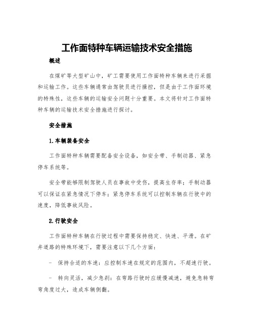 工作面特种车辆运输技术安全措施