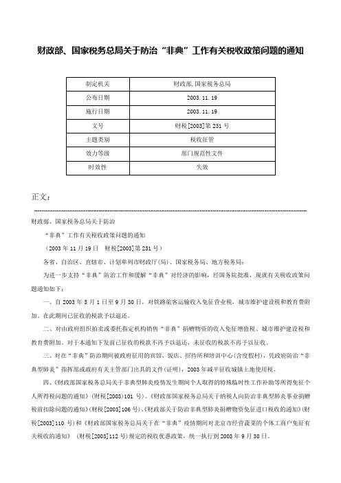 财政部、国家税务总局关于防治“非典”工作有关税收政策问题的通知-财税[2003]第231号